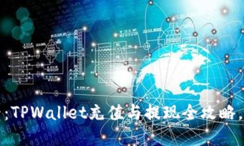 2025必看:TPWallet充值与提现全攻略,立即掌握!