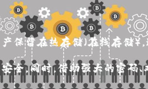 要为钱包界面添加加密，通常可以使用一些步骤来确保其安全性。以下是一些建议，虽然不是视频，但可以清楚地描述要点。

### 1. 使用强密码

确保用户设置强密码是钱包界面安全性的第一步。密码应该包含字母、数字和特殊符号，并且不少于8个字符。这可以显著提高防止未授权访问的可能性。

### 2. 实现双因素认证

为进一步提高安全性，建议实现双因素认证（2FA）。用户在输入密码后，系统会发送一个临时的验证码到用户的手机或邮箱，只有输入这个验证码才能完成登录。这种额外的安全层可以有效防止账户被盗。

### 3. 数据加密

钱包应用需要对存储的用户信息和交易数据进行加密。可以使用常见的加密算法，例如AES（高级加密标准）。所有敏感数据在保存在数据库之前都应进行加密，以防止数据泄露的风险。

### 4. 定期更新和维护

保障钱包界面的安全性也需要定期更新应用程序，修复已知的安全漏洞。在发现安全问题后，立刻发布补丁，并通知用户进行更新。

### 5. 用户教育

提高用户的安全意识也非常重要。教育用户不要轻易点击未知链接，并定期更改密码，可以减少被攻击的风险。

### 6. 监控和报警系统

开发实时监控系统用于检测异常交易行为，并及时通知用户。这不仅可以帮助用户保护资产，也可以为开发者提供更安全的保障机制。

### 7. 冷存储和热存储结合

在钱包资产存储方面，可以将大部分资产放置在冷存储（即离线存储）中，仅将小部分资产保留在热存储（在线存储）。这样，即使钱包被攻击，损失也会降到最低。

通过以上步骤，您可以在钱包界面中实现有效的加密措施，从而保护用户的资金和信息安全。同时，借助强大的密码、双因素认证及数据加密，用户的资产将会更加安全。希望这些信息对您有所帮助！