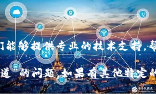 您提到的“tpwallet 没有指定的通道”似乎涉及一个具体技术或应用程序的问题。以下是一些可能的解决方案和建议，您可以考虑尝试:

### 1. 检查网络连接
确保设备连接正常
首先，请确保您的设备连接到互联网。有时，网络连接问题可能导致应用程序无法正常工作。

### 2. 更新应用程序
安装最新版本的tpwallet
确保您使用的是tpwallet的最新版本。应用程序的旧版本可能会出现兼容性问题。访问应用商店查看是否有可用的更新，并及时下载和安装。

### 3. 检查应用配置
确认通道设置
在tpwallet的设置中，确保所有必要的通道和参数都已正确配置。如果您不确定如何配置，请参考官方文档或帮助中心的指南。

### 4. 查看官方文档
查阅帮助文档
官方文档通常会详细列出常见问题及解决方案。如果上述步骤无效，请访问tpwallet的官方网站或社区论坛，查看是否有其他用户遇到类似问题并分享解决方案。

### 5. 社区支持
寻求社区帮助
如果您仍然无法解决问题，请尝试在相关的在线论坛或社交媒体群组中询问。许多经验丰富的用户可能会提供帮助，并分享他们的经验和解决方案。

### 6. 联系技术支持
与客服团队联系
如果问题依然存在，联系tpwallet的客户支持团队可能是最佳选择。他们能够提供专业的技术支持，帮助您解决遇到的具体问题。

通过上述步骤，您应该能够更好地理解和解决“tpwallet 没有指定的通道”的问题。如果有其他特定的上下文或细节，欢迎进一步提供信息，这样我可能能提供更详细的帮助。