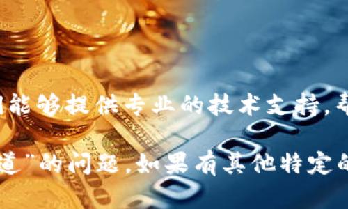 您提到的“tpwallet 没有指定的通道”似乎涉及一个具体技术或应用程序的问题。以下是一些可能的解决方案和建议，您可以考虑尝试:

### 1. 检查网络连接
确保设备连接正常
首先，请确保您的设备连接到互联网。有时，网络连接问题可能导致应用程序无法正常工作。

### 2. 更新应用程序
安装最新版本的tpwallet
确保您使用的是tpwallet的最新版本。应用程序的旧版本可能会出现兼容性问题。访问应用商店查看是否有可用的更新，并及时下载和安装。

### 3. 检查应用配置
确认通道设置
在tpwallet的设置中，确保所有必要的通道和参数都已正确配置。如果您不确定如何配置，请参考官方文档或帮助中心的指南。

### 4. 查看官方文档
查阅帮助文档
官方文档通常会详细列出常见问题及解决方案。如果上述步骤无效，请访问tpwallet的官方网站或社区论坛，查看是否有其他用户遇到类似问题并分享解决方案。

### 5. 社区支持
寻求社区帮助
如果您仍然无法解决问题，请尝试在相关的在线论坛或社交媒体群组中询问。许多经验丰富的用户可能会提供帮助，并分享他们的经验和解决方案。

### 6. 联系技术支持
与客服团队联系
如果问题依然存在，联系tpwallet的客户支持团队可能是最佳选择。他们能够提供专业的技术支持，帮助您解决遇到的具体问题。

通过上述步骤，您应该能够更好地理解和解决“tpwallet 没有指定的通道”的问题。如果有其他特定的上下文或细节，欢迎进一步提供信息，这样我可能能提供更详细的帮助。