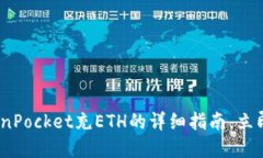 2025必看：TokenPocket充ETH的详细指南，立
