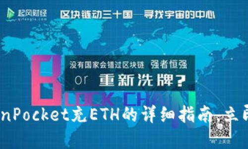 2025必看:TokenPocket充ETH的详细指南,立即掌握充值技巧!