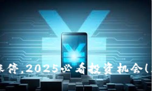 区块链钱包股价涨停,2025必看投资机会!立即了解最新动态