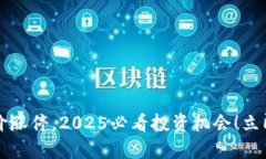 区块链钱包股价涨停，2025必看投资机