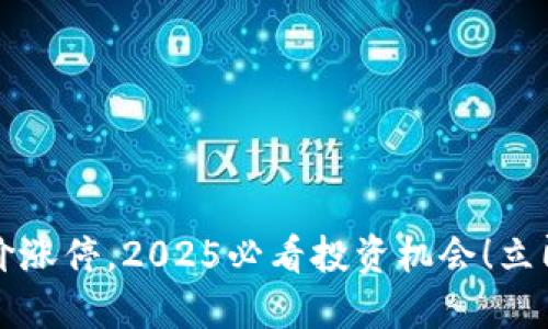 区块链钱包股价涨停,2025必看投资机会!立即了解最新动态