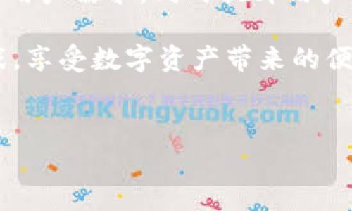 tpwallet的客服请求次数超限：解决方案与应对策略

在数字货币迅猛发展的今天，tpwallet作为一个受欢迎的数字钱包平台，越来越多的用户选择使用它来管理自己的加密资产。然而，随着用户数量的增加，客服请求的频率也逐渐上升，这导致一些用户在尝试联系客服时遇到了“请求次数超限”的提示。这种情况带来了不便，本文将详细探讨“tpwallet客服请求次数超限”的原因、影响以及解决方案，旨在帮助用户更好地理解和处理这一问题。

一、tpwallet客服请求次数超限的原因

首先，为了理解“客服请求次数超限”的含义，我们需要了解tpwallet的客服工作机制。该平台为了提高服务效率，设置了客服请求的次数限制，以防止系统受到恶意攻击或过载。然而，当正常用户在求助时，如果频繁地发送请求，就可能会触发这一限制。

其次，用户可能在操作上不够熟悉，频繁提交重复问题或请求，导致意外触发客服请求的次数上限。对于不太了解区块链技术的用户而言，比如在转账时遇到问题，可能不清楚如何解决，因此会多次联系客户服务。

此外，某些用户由于系统故障或网络延迟等技术问题，可能会误认为请求未发送成功，从而重复提交请求，这也是引发超限的重要原因之一。因此，认识到这一点后，用户可以采取更谨慎的方式联系客户服务，而不是随意发送多次请求。

二、客服请求次数超限对用户的影响

当用户被告知其客服请求次数超限时，往往会感到困惑和沮丧。特别是在面对急需解决的问题时，这种限制进一步增加了用户的焦虑感。用户可能会觉得自己的声音没有被听到，仿佛在紧急情况下处于孤立无援的境地。

其次，超限的客服请求也可能阻碍用户及时获取必要的信息。例如，在进行大额转账时，万一系统出现故障或遭遇网络攻击，用户需要迅速联系到客服以解决问题。若请求次数超限，可能延误处理时间，导致潜在损失。因此，尽早了解和应对这一问题，对于用户而言至关重要。

三、应对客服请求次数超限的策略

面对“tpwallet客服请求次数超限”的情况，用户可以考虑以下几种应对策略，以缓解这一问题带来的影响。

h41. 理解平台的服务机制/h4

首先，用户应对tpwallet的客服服务机制有一个基本的了解。对于急需帮助的问题，建议在联系客服前，先尝试通过官方渠道查找相关的帮助文档或FAQ。这些资料通常能够解答大多数常见问题，减少不必要的求助请求，同时了解高峰时段的接入情况，使得联系客服时的成功率更高。

h42. 联系策略/h4

当确实需要联系客服时，用户应尽量在提问前做好准备。例如，清晰描述遇到的问题，提供必要的账户信息和相关截图，这样可以减少重复提交的问题并帮助客服更快地处理请求。此外，用户也可以选择在不同的时间段尝试联系，以避开较为繁忙的时段，让请求更易获得响应。

h43. 寻找其他联系方式/h4

tpwallet可能还提供其他渠道以供用户寻求帮助，比如在线社区、社交媒体平台或专门的客户邮箱。在请求次数达到上限的情况下，用户可以通过这些替代沟通方式获得支持，甚至从其他用户的经历中获得解决方案。

h44. 提高个人信息安全意识/h4

同时，用户在进行账户操作时，需保持高度的安全意识，避免因为信息泄露导致需要频繁寻求客服帮助。例如，定期更新密码及其他安全设置，减少因为账户问题需要联系客服的频率，将大大降低超限的概率。

四、总结与展望

综上所述，“tpwallet客服请求次数超限”现象是数字钱包平台服务机制的一部分。用户在遇到这一问题时，需首先理解其原因，再通过合理的策略来解决。通过提高信息和操作的安全性、积极寻求其他支持渠道，用户能够更有效地应对这一挑战。

随着技术的不断发展，tpwallet等数字钱包平台也在不断其客户服务系统，以期为用户提供更高效、更贴心的服务。展望未来，我们希望能够看到更灵活的客服机制，以适应不断增长的用户需求，同时提升用户体验，确保每位用户都能在需要帮助时获得及时解答。

在这个瞬息万变的时代，掌握有效的沟通与解决问题的技巧无疑将对用户的数字资产管理提供极大的帮助。即便遇到困难，也请相信通过合理的应对策略，我们能够逐步克服各种挑战，享受数字资产带来的便利和创新。

tpwallet, 客服, 请求次数, 数字钱包/guanjianci
立即了解tpwallet客服请求次数超限的原因与解决方案