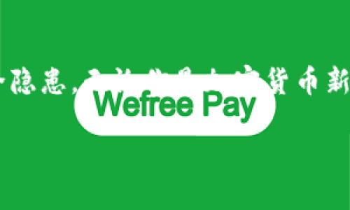 ### 如何在TP（Trust Wallet）中添加观察钱包

在数字货币的世界中，安全和隐私至关重要。Trust Wallet（TP）是一款流行的去中心化钱包应用，用户可以通过它安全地存储、管理和交换各种加密货币。添加观察钱包是一项非常实用的功能，它允许用户查看钱包中的资产而无需完全控制该钱包。以下是详细的步骤和说明，帮助你在TP中添加观察钱包。

#### 1. 找到你的钱包地址

在添加观察钱包之前，你首先需要获取等待观察的钱包地址。这个地址通常是一个以“0x”开头的字符串。无论是你的朋友还是其他账户，确保你获得的钱包地址是正确的，以避免任何潜在的资产丢失。

#### 2. 打开Trust Wallet

如果你还没有安装Trust Wallet，请前往应用商店下载并安装。打开Trust Wallet应用程序。

#### 3. 进入“钱包”菜单

在应用的主界面，找到并点击“钱包”选项。这是你管理所有已添加的加密钱包的地方。

#### 4. 添加观察钱包

在“钱包”页面中，寻找一个“ ”图标，通常在页面的右上角。点击这个图标将打开添加钱包的选项。

#### 5. 输入钱包地址

选择“添加观察钱包”的选项后，你需要输入之前获得的钱包地址。确保准确无误，如果地址不对，将无法正确显示资产。

此外，一些钱包的观察地址还可以通过扫描二维码的方式来输入，这样可以减少错误输入的可能性。

#### 6. 确定并保存

在输入了钱包地址后，仔细检查无误，点击“添加”或“确认”按钮。这将使你成功添加观察钱包。你将能够看到该钱包中的资产及其交易记录，但无法进行任何交易或管理。

#### 7. 检查观察钱包的资产

完成添加后，返回到“钱包”页面，你将会看到新添加的观察钱包。在这里，你可以查看其余额、资产及其它相关信息。

#### 8. 管理观察钱包

虽然观察钱包不能进行资产管理，但你仍然可以随时将其从Wallet中移除。只要长按该观察钱包项，选择“删除”即可。

#### 9. 注意事项

请注意，尽管观察钱包可以帮助你查看资产，但你不能使用它进行任何形式的交易或转账。此外，请确保你的Trust Wallet应用程序保持更新，以获取最佳的功能和安全性。

### 结语

通过以上步骤，你已经成功在Trust Wallet中添加了观察钱包。这是一种非常方便的方式，可以及时查看多个钱包的资产，而不必担心安全隐患。无论你是加密货币新手还是资深投资者，保持对资产的观察和了解都是非常重要的。希望这篇指南能够帮助你更好地管理你的加密资产！

如果你有任何其他问题或需要进一步的帮助，请随时查阅Trust Wallet的官方文档或社区论坛。