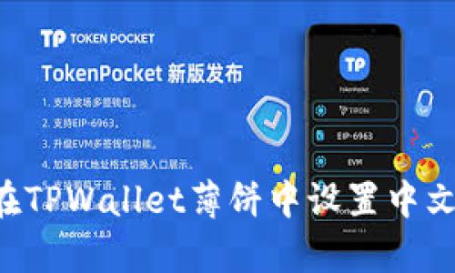 立即学习:如何在TPWallet薄饼中设置中文,2025必看指南