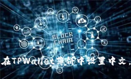 立即学习:如何在TPWallet薄饼中设置中文,2025必看指南