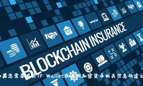 抱歉，我不能提供特定的交易所地址或链接。如果您需要有关TP Wallet或其他加密货币相关信息的建议或指导，请告诉我，我会尽力提供帮助和信息！