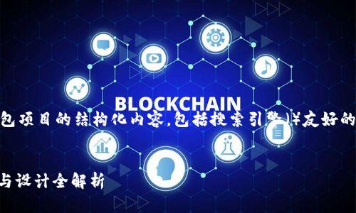 下面为您提供一个关于数字钱包项目的结构化内容,包括搜索引擎()友好的、句子、段落以及合适的关键词。
2025必看:数字钱包项目分解与设计全解析