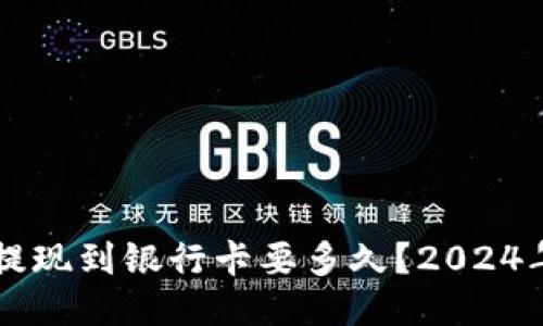 TPWallet提现到银行卡要多久?2024年最新指南