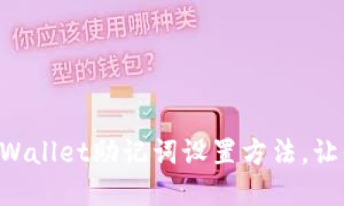 立即了解TPWallet助记词设置方法,让你安全无忧!