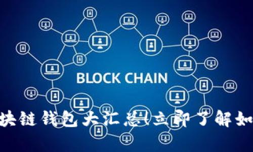 2025必看:史上最全的区块链钱包大汇总!立即了解如何选择适合你的安全存储