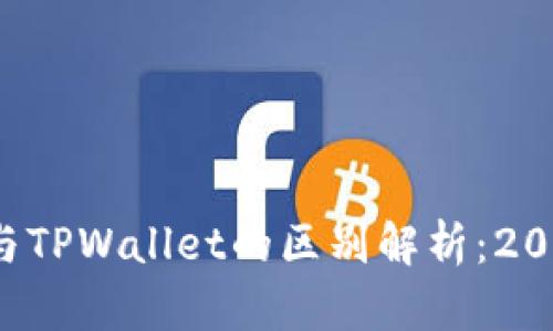 世链通与TPWallet的区别解析:2025必看!