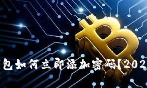 安卓手机钱包如何立即添加密码?2025必看指南!