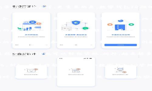 数字钱包ID (Digital Wallet ID) 是一种用于识别和管理电子支付和数字货币交易的唯一标识符。随着科技的发展和数字支付方式的普及，数字钱包在我们日常生活中扮演着越来越重要的角色。那么，数字钱包ID具体是什么呢？它的功能、作用以及使用场景又是怎样的呢？接下来，我们将详细探讨这个话题。

数字钱包ID的基本概念
数字钱包ID是您在电子支付平台或数字钱包服务中注册时生成的唯一编号或代码。通过这个ID，您可以接收和发送资金、查看交易记录、管理账户等。更重要的是，数字钱包ID确保了交易的安全性和匿名性，为用户提供了隐私保护。

数字钱包ID的作用
数字钱包ID的作用是多方面的。首先，它用于识别用户身份，使资金的转入转出变得简单高效。其次，数字钱包ID通过与区块链技术结合，确保所有交易的不可篡改性和透明度。此外，对于商家而言，数字钱包ID提供了一种便捷的支付方式，这在移动支付盛行的今天尤为重要。

数字钱包ID如何获取
获取数字钱包ID的过程通常非常简单。用户只需在相关的数字钱包平台进行注册，填写个人信息，然后系统会自动生成一个独一无二的数字钱包ID。有些平台可能要求用户进行实名验证，以增加账户的安全性。因此，如果您想拥有一个数字钱包，选择一个信誉良好的平台是非常重要的。

数字钱包ID的安全性问题
尽管数字钱包ID提供了许多便利，但我们也必须意识到随之而来的安全性问题。网络诈骗和黑客攻击的案例屡见不鲜，因此保护好您的数字钱包ID和相关密码是至关重要的。例如，使用双重身份验证和定期更换密码都是有效的安全措施。此外，尽量避免在公共Wi-Fi环境下进行交易，能够有效降低风险。

数字钱包ID的使用场景
数字钱包ID的应用场景非常广泛。例如，在电商购物时，您可以使用数字钱包ID快速完成支付，从而节省时间；在好友之间转账时，通过数字钱包ID也可以轻松实现。此外，越来越多的商家开始支持使用数字钱包ID进行线下消费，这种趋势将使得我们的支付方式更加便利和多样。

未来数字钱包的发展趋势
随着区块链技术的不断发展，数字钱包ID的未来值得我们期待。预计未来几年，数字钱包将与更多的金融服务进行整合，实现多功能化。例如，用户将能够通过一个数字钱包ID管理多个账户，进行更多元化的投资和理财。同时，伴随加密货币的兴起，数字钱包ID也将成为数字资产管理的重要工具。

总结
数字钱包ID作为电子支付和数字货币交易的核心组成部分，为我们的生活带来了极大的便利。然而，在享受数字钱包带来的好处的同时，用户也必须保持警惕，确保个人信息的安全。展望未来，数字钱包及其ID的功能将更加丰富，成为我们日常金融活动中不可或缺的一部分。

数字钱包, 钱包ID, 电子支付, 区块链/guanjianci