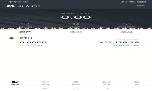 数字钱包ID (Digital Wallet ID) 是一种用于识别和管理电子支付和数字货币交易的唯一标识符。随着科技的发展和数字支付方式的普及，数字钱包在我们日常生活中扮演着越来越重要的角色。那么，数字钱包ID具体是什么呢？它的功能、作用以及使用场景又是怎样的呢？接下来，我们将详细探讨这个话题。

数字钱包ID的基本概念
数字钱包ID是您在电子支付平台或数字钱包服务中注册时生成的唯一编号或代码。通过这个ID，您可以接收和发送资金、查看交易记录、管理账户等。更重要的是，数字钱包ID确保了交易的安全性和匿名性，为用户提供了隐私保护。

数字钱包ID的作用
数字钱包ID的作用是多方面的。首先，它用于识别用户身份，使资金的转入转出变得简单高效。其次，数字钱包ID通过与区块链技术结合，确保所有交易的不可篡改性和透明度。此外，对于商家而言，数字钱包ID提供了一种便捷的支付方式，这在移动支付盛行的今天尤为重要。

数字钱包ID如何获取
获取数字钱包ID的过程通常非常简单。用户只需在相关的数字钱包平台进行注册，填写个人信息，然后系统会自动生成一个独一无二的数字钱包ID。有些平台可能要求用户进行实名验证，以增加账户的安全性。因此，如果您想拥有一个数字钱包，选择一个信誉良好的平台是非常重要的。

数字钱包ID的安全性问题
尽管数字钱包ID提供了许多便利，但我们也必须意识到随之而来的安全性问题。网络诈骗和黑客攻击的案例屡见不鲜，因此保护好您的数字钱包ID和相关密码是至关重要的。例如，使用双重身份验证和定期更换密码都是有效的安全措施。此外，尽量避免在公共Wi-Fi环境下进行交易，能够有效降低风险。

数字钱包ID的使用场景
数字钱包ID的应用场景非常广泛。例如，在电商购物时，您可以使用数字钱包ID快速完成支付，从而节省时间；在好友之间转账时，通过数字钱包ID也可以轻松实现。此外，越来越多的商家开始支持使用数字钱包ID进行线下消费，这种趋势将使得我们的支付方式更加便利和多样。

未来数字钱包的发展趋势
随着区块链技术的不断发展，数字钱包ID的未来值得我们期待。预计未来几年，数字钱包将与更多的金融服务进行整合，实现多功能化。例如，用户将能够通过一个数字钱包ID管理多个账户，进行更多元化的投资和理财。同时，伴随加密货币的兴起，数字钱包ID也将成为数字资产管理的重要工具。

总结
数字钱包ID作为电子支付和数字货币交易的核心组成部分，为我们的生活带来了极大的便利。然而，在享受数字钱包带来的好处的同时，用户也必须保持警惕，确保个人信息的安全。展望未来，数字钱包及其ID的功能将更加丰富，成为我们日常金融活动中不可或缺的一部分。

数字钱包, 钱包ID, 电子支付, 区块链/guanjianci