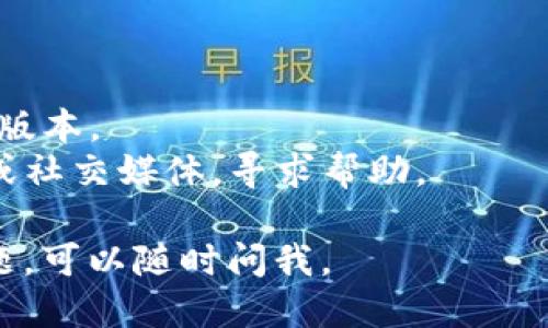 要下载电脑版的TPWallet（TokenPocket钱包），您可以按照以下步骤操作：

### 步骤一：访问官方网站
首先，您可以前往TokenPocket的官方网站。官方网站通常会提供最新版本的钱包下载信息，以及针对不同设备的客户端下载链接。请务必确保您访问的是官方渠道，以避免下载到恶意软件。

### 步骤二：选择下载链接
在官网上，您会看到多个版本的下载选项，包括移动端和电脑版。点击“电脑版下载”或类似的按钮，以获取Windows或Mac版本的下载链接。

### 步骤三：下载并安装
下载完成后，找到下载的安装文件，通常位于您的“下载”文件夹中。双击安装文件，按照屏幕上的提示进行安装。安装完成后，您就可以启动TPWallet进行使用。

### 步骤四：创建或导入钱包
首次打开TPWallet时，您会被提示创建一个新的钱包或导入已有的钱包。如果您是新用户，可以选择创建新的钱包，按照提示设置密码并备份助记词。如果您已有钱包，可以选择导入功能。

### 常见问题与注意事项
- **安全性**：请务必备份您的助记词和私钥。丢失后将无法恢复您的钱包。
- **更新**：及时关注TokenPocket的官网，获取软件更新，确保您使用的是最新版本。
- **社区支持**：如在使用过程中遇到问题，可以访问TokenPocket的社区论坛或社交媒体，寻求帮助。

希望这些步骤能够帮助您顺利下载并安装电脑版的TPWallet！如果您有其他问题，可以随时问我。