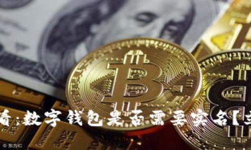 2025必看:数字钱包是否需要实名?立即了解!