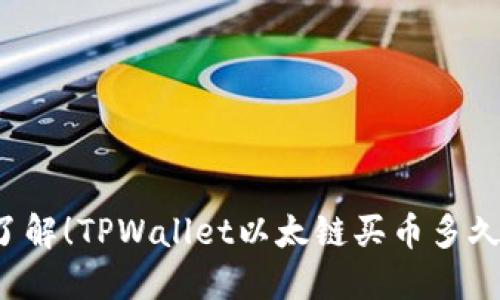 立即了解!TPWallet以太链买币多久到账?