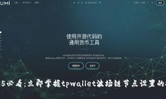 2025必看：立即掌握tpwallet波场链节点设