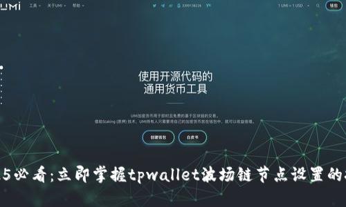 2025必看:立即掌握tpwallet波场链节点设置的技巧