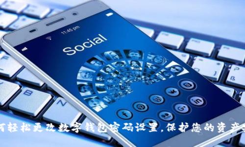 2025必看:如何轻松更改数字钱包密码设置,保护您的资产安全!立即行动!