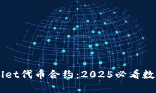 立即了解TPWallet代币合约:2025必看数字资产管理工具