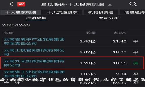 2025必看:大都会数字钱包的崭新时代,立即了解其独特优势!