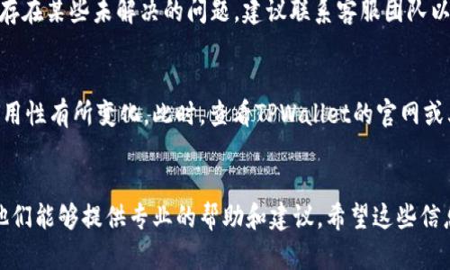 若您发现TPWallet界面中没有市场（Market）选项，这可能是由以下几个原因造成的：

1. 应用版本问题
首先，您可能使用的TPWallet版本较旧。建议检查当前应用是否为最新版本，如果不是，可以前往应用商店更新应用。更新后，新的功能和界面调整可能会被恢复。

2. 区域限制
有些功能在不同地区可能会有所不同。如果您在某个特定地区，市场功能暂时没有开放，建议查看TPWallet官方公告或社交媒体，有时会有相关的说明。

3. 网络连接问题
网络不稳定也可能导致某些功能无法正常显示。尝试切换网络，例如从Wi-Fi切换到移动数据，或者反之，查看是否能够重新加载市场选项。

4. 账户问题
您当前的账户状态也可能影响市场选项的显示。如果您是新用户或者账户存在某些未解决的问题，建议联系客服团队以获取进一步的帮助。

5. 界面更新或设计变动
TPWallet可能会不定期进行界面更新，这可能会导致某些功能的布局或可用性有所变化。此时，查看TPWallet的官网或其社交媒体平台获取最新的用户界面指南，可以帮助您更好地理解新变化。

总结
如果以上方法均未解决问题，建议您直接联系TPWallet的技术支持团队，他们能够提供专业的帮助和建议。希望这些信息能帮助您顺利找到所需的市场选项。