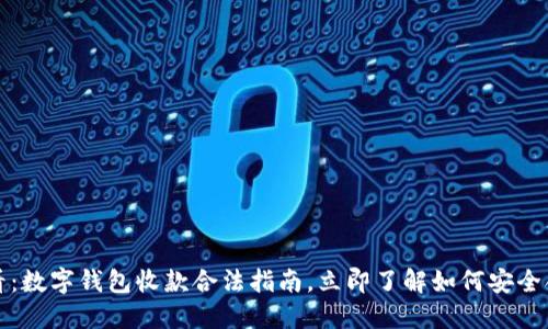 2025必看:数字钱包收款合法指南,立即了解如何安全合规收款!