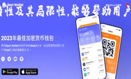 tpwallet能否进行法币交易？

在数字货币日益普及的今天，许多用户开始关注不同钱包的功能与特点，尤其是在法币交易方面。tpwallet作为一款相对新兴的加密资产管理工具，就其能否支持法币交易的问题，用户们的关注度颇高。那么，tpwallet是否真的能够进行法币交易呢？下面将对此进行详细探讨。

tpwallet简介

tpwallet是一款功能完善的区块链钱包，支持多种数字货币的存储与管理。它不仅提供了简单、安全的交易体验，同时也致力于提升用户的整体资产管理效率。通过tpwallet，用户可以方便地进行资产的转移、接收以及查看，但在法币交易这一具体功能上，tpwallet的表现还有待进一步了解。

法币交易的概念

法币即由政府发行并被广泛接受的货币，如人民币、美元等。在数字货币的世界中，法币交易主要指用户将法币转换为数字货币或将数字货币兑换回法币的行为。许多用户希望能通过钱包直接进行法币与数字货币之间的交易，因此钱包是否支持法币交易成为了重要的考量标准。

tpwallet目前的法币交易支持状况

经过对tpwallet的功能分析，可以发现其目前并不直接支持法币交易。用户在使用tpwallet时，主要的操作还是集中在数字货币之间的交易，以及对资产的管理。虽然tpwallet具备许多优秀的功能，但面对法币兑换的需求，用户可能需要寻找其他解决方案。

如何进行法币交易？

既然tpwallet不直接支持法币交易，用户可以考虑以下几种方式进行法币与数字货币之间的转换：

1. 通过交易所进行法币交易

最常见的方式是借助数字货币交易所。许多主流交易所，如币安、火币和Coinbase等都提供了法币到账的服务。用户可以在这些平台上完成法币的充值和提现，从而实现法币与数字货币的交易。因此，如果用户希望进行法币交易，可以将法币存入这些交易所，再通过交易所将其换成所需的数字货币。

2. 使用P2P交易平台

除了传统的交易所，P2P（点对点）交易平台也是一个很好的选择。这种平台允许用户直接与其他用户进行法币交易，相对灵活和便捷。例如，地方性P2P平台可以根据当地市场情况提供公允的汇率，用户也可以通过多种支付方式来完成交易。尽管这样交易的安全性可能较低，然而在合理的操作下，P2P交易依然是个不错的法币交易选择。

3. 利用第三方支付服务

一些第三方服务平台可以帮助用户将法币转换为数字货币。这类服务通常操作简单，适合新手用户。不过，使用这类服务时用户需要谨慎选择，因为一些服务可能存在不透明的费用或者隐患。

tpwallet的其他优势

虽然tpwallet不支持法币交易，但它依然是一款值得关注的钱包。除了丰富的数字货币支持，tpwallet还拥有多重安全机制，包括私钥本地存储、冷钱包技术等，为用户提供了安心的资产保障。此外，tpwallet的用户界面友好，即使是数字货币的新手也可以很容易上手。

总结与展望

综上所述，tpwallet目前不支持法币交易这一功能，用户需要依赖于其他平台与工具来实现法币与数字货币的兑换。因此，如果你是tpwallet的使用者，建议同时关注一些主流的交易所或P2P平台，以便在需要法币交易时能够顺利进行。

随着数字货币市场的不断发展，我们无法预见tpwallet未来是否会在法币交易上有所突破。然而，面对不断变化的市场环境，用户在选择钱包时可以根据自身的需求，权衡不同钱包的优缺点，以建立一个更为多样化的数字资产管理体系。

对于有法币交易需求的用户，始终保持对市场变化的关注、选择合适的途径进行资产交易，将有助于提高资产的流动性和安全性。因此，了解tpwallet的特性及其局限性，能够帮助用户更加明智地做出选择。

tpwallet, 法币交易, 数字货币, 钱包/guanjianci
2025必看：tpwallet能否支持法币交易？了解真相，立即点击！