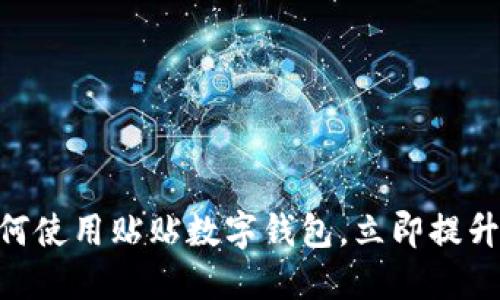 2025必看:如何使用贴贴数字钱包,立即提升你的支付体验