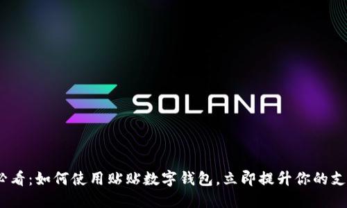2025必看:如何使用贴贴数字钱包,立即提升你的支付体验