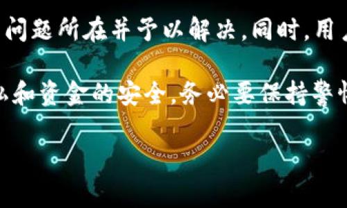 在了解“TPWallet错误502”问题之前，让我们先明确什么是TPWallet，以及502错误的含义。TPWallet 是一款基于区块链的钱包应用，它支持多种数字货币的存储、交易和管理。而502 Bad Gateway错误通常表示服务器在代理或网关服务器与上游服务器之间存在问题，导致请求无法完成，这在网络环境中是一个常见的问题。

下面将详细探讨TPWallet错误502的原因及解决方案。

一、TPWallet错误502的可能原因

当你在使用TPWallet时遇到502错误，可能是由于以下几种原因引起的：

1. 服务器问题：最常见的原因之一是TPWallet的服务器正在维护或出现故障。这种情况下，用户无法与服务器建立连接，从而导致502错误的产生。

2. 网络连接问题：用户本地网络设置错误或ISP（互联网服务提供商）的网络故障也会导致502错误。在这种情况下，问题并不在TPWallet，而是在用户的本地网络环境中。

3. 防火墙或安全设置：某些防火墙设置可能会阻止TPWallet的流量，导致502错误。如果你使用个人或企业的防火墙，可能需要检查相关端口和协议的设置。

4. 应用程序故障：偶尔，TPWallet的应用程序自身可能出现bug或崩溃，导致无法正常响应请求。

二、解决TPWallet错误502的方法

遇到TPWallet错误502时，可以通过以下几种方式进行排查和修复：

1. **检查服务器状态**：首先，可以访问TPWallet的官方社交媒体或社区论坛，查看是否有其他用户也遇到相同的问题。通常，平台在进行维护时会提前通知用户，了解这一信息后可以判断是否需要等待。

2. **重新启动网络设备**：如果确认TPWallet服务器正常，可尝试重新启动路由器或调制解调器，以解决潜在的网络问题。有时候，简单的重启可以清除缓存和解决连接问题。

3. **清除浏览器缓存**：如果你使用的是网页版本的TPWallet，可以尝试清除浏览器缓存，并重新加载网页。缓存问题可能导致老旧的信息对接，造成502错误。

4. **检查防火墙设置**：如果你在局域网中使用TPWallet，请确保防火墙没有阻止TPWallet的通信。如果有必要，可以尝试在不使用防火墙的情况下访问TPWallet，看看问题是否得到解决。

5. **尝试不同的方法访问**：可以尝试换用不同的设备、浏览器或网络环境来访问TPWallet，看看是否依然出现502错误。有时候，问题只是在某一特定环境下发生。

三、预防TPWallet错误的方法

为了减少未来再次遇到TPWallet错误502的可能性，用户可以考虑以下预防措施：

1. **定期检查应用更新**：确保你使用的是TPWallet的最新版本，因为开发者通常会在更新中修复已知的bug和问题。

2. **关注官方通告**：加入TPWallet的官方社交媒体渠道，及时获取维护和更新的通知，这样可以在发生问题时，更快获得信息和解决方案。

3. **保持网络环境稳定**：确保你的网络连接可靠，无论是在家还是在公共场所，尽量避免在信号较弱的环境中进行敏感的交易。

4. **使用稳定的VPN服务**：如果你在某些地区使用TPWallet面临地域限制或频繁的断开连接，可以考虑使用稳定的VPN来增强连接的稳定性。

四、总结

TPWallet错误502可能由多种因素导致，包括服务器问题、网络连接故障以及应用程序问题。遇到此类错误时，用户应采取合理的排查步骤，从而找出问题所在并予以解决。同时，用户也可通过提前了解TPWallet的维护信息和网络环境来避免502错误的再次发生。

通过解决和预防措施，用户可以掌握更多关于TPWallet的操作信息，使其在使用时更加顺畅。此外，建议用户关注TPWallet的安全性，其涉及个人隐私和资金的安全，务必要保持警惕。 

希望以上信息对于解决TPWallet错误502的问题有所帮助！