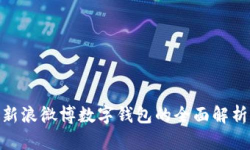 2025必看!新浪微博数字钱包的全面解析与使用技巧