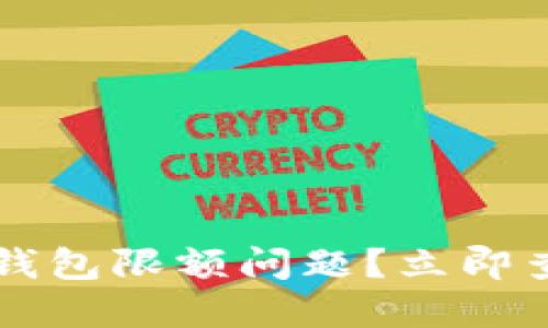 如何快速解决数字钱包限额问题?立即查看2025必看技巧!