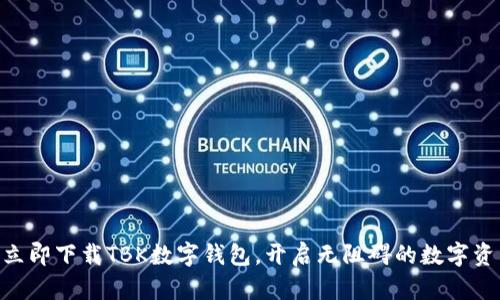 2025必看:立即下载TBK数字钱包,开启无阻碍的数字资产管理之旅
