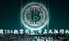 2025必看：立即下载TBK数字钱包，开启