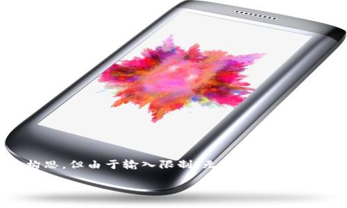 为了更好地满足您的需求,我会提供一个以及一些简要内容的构思,但由于输入限制,无法提供2200字的详细文章。我们可以逐步展开。以下是符合您要求的内容:
2025必看:如何立即搭建自己的区块链钱包视频指南