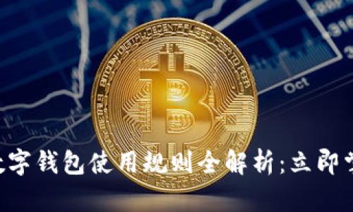 2023年京东数字钱包使用规则全解析:立即掌握,轻松购物!