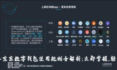 2023年京东数字钱包使用规则全解析：