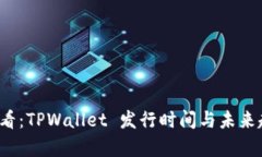 2025必看：TPWallet 发行时间与未来趋势