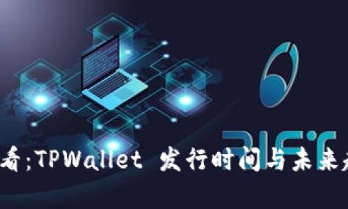 2025必看:TPWallet 发行时间与未来趋势分析