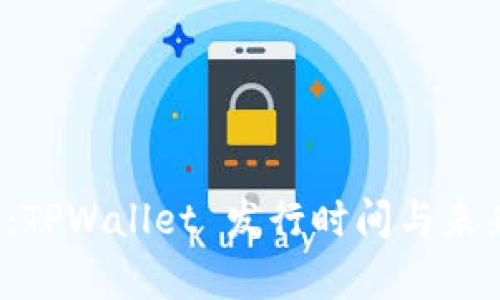 2025必看:TPWallet 发行时间与未来趋势分析