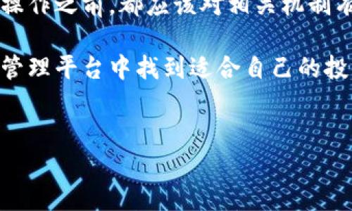 关于TPWallet解除授权后是否会继续享有币分红的问题，首先需要了解TPWallet及其相关的授权机制。TPWallet是一个去中心化的钱包，支持多种区块链资产的管理。它允许用户通过授权合约，参与到各种区块链项目中，以获取分红或其他收益。

TPWallet的授权机制解读

在TPWallet中，用户通过授权来允许不同的智能合约访问自己的资产。这种授权通常是必要的，以便进行交易、质押或其他形式的操作。然而，当用户选择解除授权时，他们实际上是撤销了对特定合约的访问权限。也就是说，不再允许这个合约对用户的资产进行管理和操作。

那么，解除授权后，用户是否还能享有分红呢？答案是：视具体情况而定。如果分红是基于持有的资产，且解除授权没有影响到这些资产的持有状态，那么用户仍然可以享有分红。

分红的逻辑与条件

分红的获得通常取决于几个条件，包括但不限于资产的持有量、持有时间以及是否满足特定的合约条件。例如，某些项目会规定，只有在持有资产的情况下，用户才能获得相应的收益。因此，如果解除授权导致用户的资产不再被视为有效持有，那么他们可能会失去享有分红的资格。

解除授权的风险与管理

解除授权虽然可以降低风险，但也可能导致利益的损失。因此，用户在解除授权前需要仔细考虑。建议定期评估自己的资产管理策略，确保在保护资产安全的同时，不影响收益。此外，一些项目可能会有定期的分红发放，用户需要确认自己在分红发放期间是否保持了对资产的持有。

市场动态与分红调整

目前，加密货币市场的变化非常迅速，项目方可能会根据市场状况调整分红策略。因此，用户需要关注项目方发布的公告及更新信息，以免错失收益机会。同时，保持对市场趋势的敏感，合理调整自己的资产组合，也是管理风险的重要策略。

如何确保获得分红

为了确保能够顺利获取分红，用户可以采取以下措施：

ul
  li定期检查授权状态，确保自己仍然拥有对合约的访问权限。/li
  li关注项目方的公告，了解分红政策的变化。/li
  li与其他用户交流，了解他们的经验和建议，尤其是在资产管理和收益获取方面。/li
  li参与社区讨论，积极寻求专业的建议和指导。/li
/ul

总结与建议

总的来说，TPWallet解除授权后是否能继续享有分红，主要取决于项目的具体规定和用户的资产持有情况。用户在进行任何操作之前，都应该对相关机制有充分的了解，同时定期评估自己的投资策略，以确保在变幻莫测的市场中稳定获利。

在加密货币投资中，教育自己、保持警觉和灵活应变都是非常重要的特质。希望每位用户都能在TPWallet以及其它加密资产管理平台中找到适合自己的投资方式，实现财富的增值。

TPWallet, 解除授权, 币分红, 加密货币/guanjianci
2025必看：TPWallet解除授权后还能享受币分红吗？立即了解！