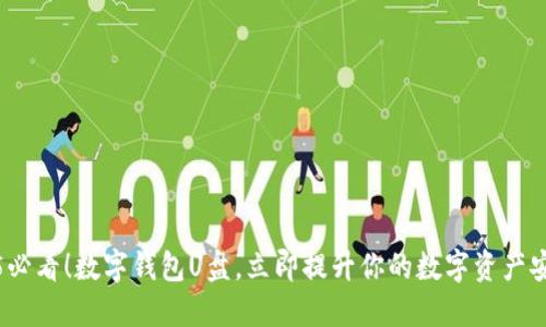 2025必看!数字钱包U盘,立即提升你的数字资产安全性