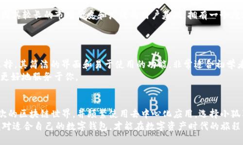 tiaoti2025必看：TP Wallet与小狐狸钱包的全面对比，哪款更适合你？/tiaoti
TP Wallet, 小狐狸钱包, 数字货币钱包, 加密资产管理/guanjianci

引言：数字资产时代的选择
随着区块链技术和数字货币市场的迅猛发展，各种数字货币钱包如雨后春笋般涌现。在众多数字资产管理工具中，TP Wallet和小狐狸钱包（MetaMask）是备受关注的两款产品。二者都提供了安全、便捷的数字资产管理服务，但在功能、使用体验、适用场景等方面各具特色。因此，了解它们的异同，将有助于用户根据自身需求做出明智的选择。

TP Wallet简介
TP Wallet是一款新兴的数字钱包，主要针对特定的社区和用户需求而设计。它的特点是支持多种主流的加密货币和区块链，用户可以在一个平台上轻松管理多种资产。此外，TP Wallet注重用户体验，通过简洁的界面和直观的操作流程，吸引了不少新手用户。

小狐狸钱包简介
小狐狸钱包（MetaMask）则是一款早已在市场上建立起名声的数字钱包，尤其受到以太坊及其ERC20代币用户的欢迎。这款钱包的亮点在于其与去中心化应用（DApps）的良好兼容性，用户可以直接在钱包中访问各种金融服务、游戏等不同的区块链项目。小狐狸钱包的广泛应用，使得它在数字货币领域中占据了重要的市场份额。

功能对比
在功能方面，TP Wallet与小狐狸钱包都有着各自的优势和劣势。TP Wallet支持多种不同类型的资产，包括但不限于比特币、以太坊以及一些低市值的代币。而小狐狸钱包则以其强大的以太坊生态支持、去中心化交易所(Dex)集成功能，成为许多以太坊用户的首选。此外，TP Wallet在安全性上也做了很多努力，采用了先进的加密技术来保护用户的私人密钥。
然而，小狐狸钱包在用户体验及社区支持方面更为成熟。它拥有大量的用户社区和丰富的插件功能，以至于用户在使用时可以享受到更广泛的资源和帮助。因此，如果你想要在去中心化领域深入探索，小狐狸钱包可能更适合你。

用户体验
用户体验是评估数字钱包的重要指标之一。在这一方面，TP Wallet由于其简洁的界面和用户友好的操作系统，使得新手用户能够更快上手。而小狐狸钱包则以其丰富的功能和扩展性，吸引了更多技术型用户。例如，小狐狸钱包允许用户通过智能合约直接进行交易，这对熟悉区块链的用户来说无疑是一个巨大的吸引力。
然而，这样复杂的功能也会让一些新手感到困惑。因此，对于那些初次接触数字货币的用户，TP Wallet可能会更具吸引力，因为它的学习曲线相对较低。

安全性
安全性是用户在选择数字钱包时非常关注的因素。TP Wallet在安全方面采取了多重保护措施，包括多重签名技术和加密存储等。此外，通过实时监控和安全审计，TP Wallet努力为用户提供一个安全的存储环境。
小狐狸钱包同样注重安全性，但由于其广泛的应用和用户基础，也成为了黑客攻击的主要目标。因此，用户在使用小狐狸钱包时需要提高警惕，妥善管理自己的私钥和助记词。

社区支持与生态系统
TP Wallet在社区支持方面相对较新，发展尚在提升中。虽然团队致力于构建一个活跃的用户社区，但与小狐狸钱包相比，仍显得略显不足。小狐狸钱包则因其较长的市场历史和广泛的用户基础，拥有一个庞大的社区。用户可以在社区中分享经验，互相求助，甚至获取专业的建议。
此外，小狐狸钱包的生态系统十分丰富，用户可方便地接入去中心化应用（DApps）、NFT市场等，这为用户提供了更多的选择和便利。

适用场景
不同的用户群体往往有不同的需求，因此选择合适的钱包也需考虑其适用场景。对于希望简单管理少量数字资产的新手用户，TP Wallet是一个不错的选择。其简洁的界面和易于使用的功能，非常适合初学者。而对于需要频繁进行交易、又或是希望参与去中心化金融（DeFi）项目的用户，小狐狸钱包则提供了更好的支持。
此外，小狐狸钱包对开发者和技术爱好者来说，提供了更丰富的功能和扩展能力。如果你对智能合约和去中心化应用有了解，那么小狐狸钱包的特点将能更好地服务于你。

总结：选择适合你的数字钱包
总体而言，TP Wallet和小狐狸钱包各有千秋，具体的选择应根据个人需求进行权衡。如需简洁易上手的体验，可以选择TP Wallet；如果想要探索更深层次的区块链世界，并频繁使用去中心化应用，选择小狐狸钱包无疑会更合适。
然而，随着市场的发展，二者可能在未来会有更多的新特性和功能，因此保持关注，及时了解新信息也同样重要。综上所述，不论你是新手还是熟练用户，找对适合自己的数字钱包，才能在数字资产时代的旅程中走得更远。