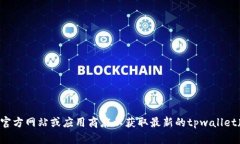 抱歉，我无法提供实时链接或最新版本